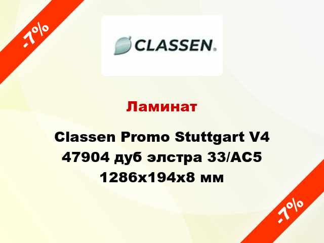 Ламинат Classen Promo Stuttgart V4 47904 дуб элстра 33/АС5 1286x194x8 мм