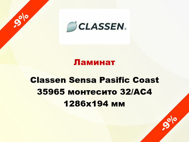 Ламинат Classen Sensa Pasific Coast 35965 монтесито 32/АС4 1286х194 мм