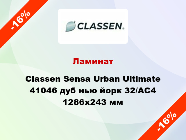 Ламинат Classen Sensa Urban Ultimate 41046 дуб нью йорк 32/АС4 1286х243 мм