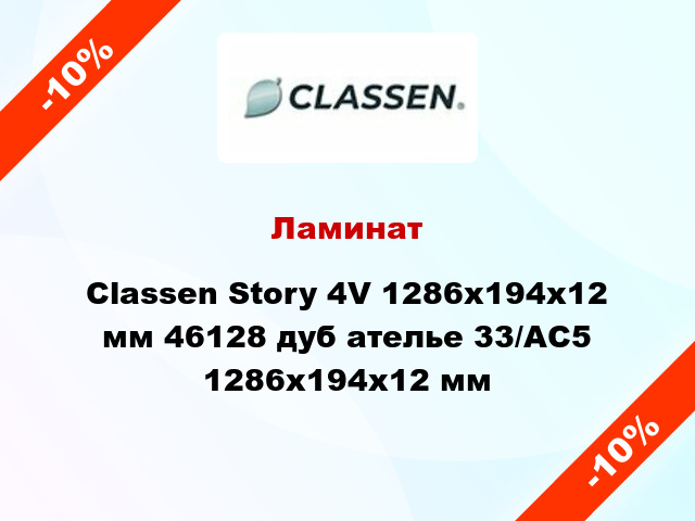 Ламинат Classen Story 4V 1286x194x12 мм 46128 дуб ателье 33/АС5 1286x194x12 мм