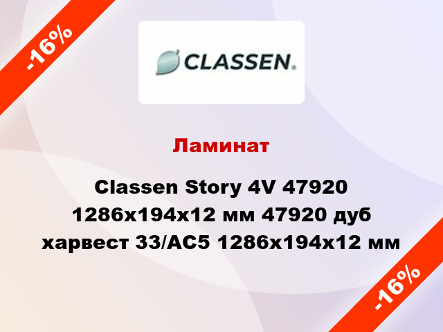 Ламинат Classen Story 4V 47920 1286x194x12 мм 47920 дуб харвест 33/АС5 1286x194x12 мм