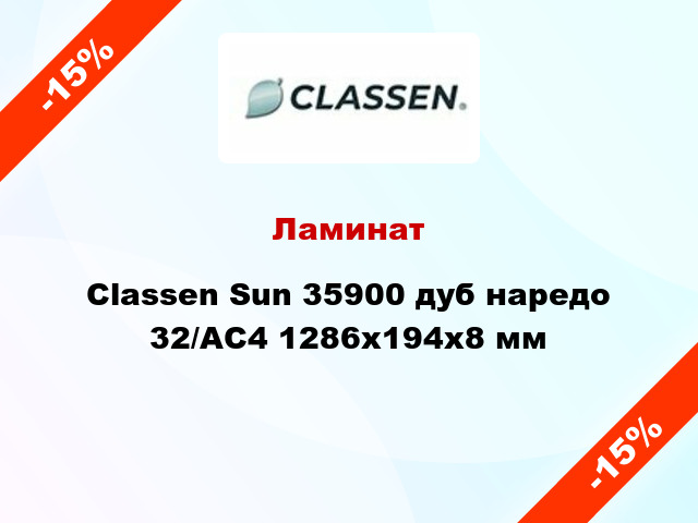 Ламинат Classen Sun 35900 дуб наредо 32/АС4 1286x194x8 мм