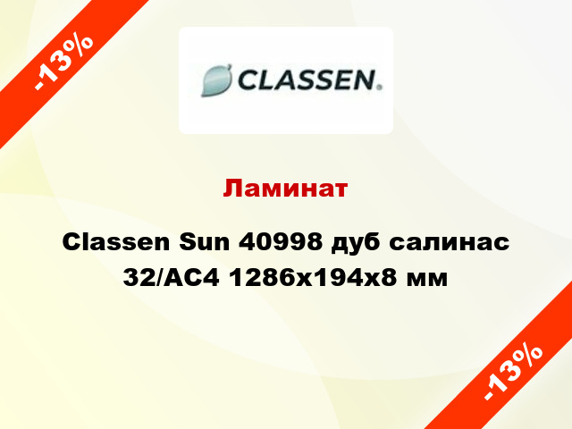 Ламинат Classen Sun 40998 дуб салинас 32/АС4 1286x194x8 мм