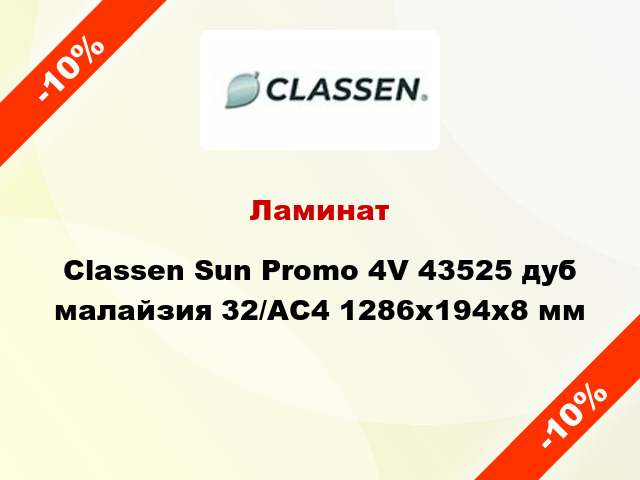 Ламинат Classen Sun Promo 4V 43525 дуб малайзия 32/АС4 1286х194х8 мм