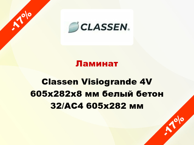 Ламинат Classen Visiogrande 4V 605x282x8 мм белый бетон 32/АС4 605x282 мм