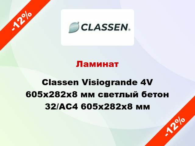Ламинат Classen Visiogrande 4V 605x282x8 мм светлый бетон 32/АС4 605x282x8 мм