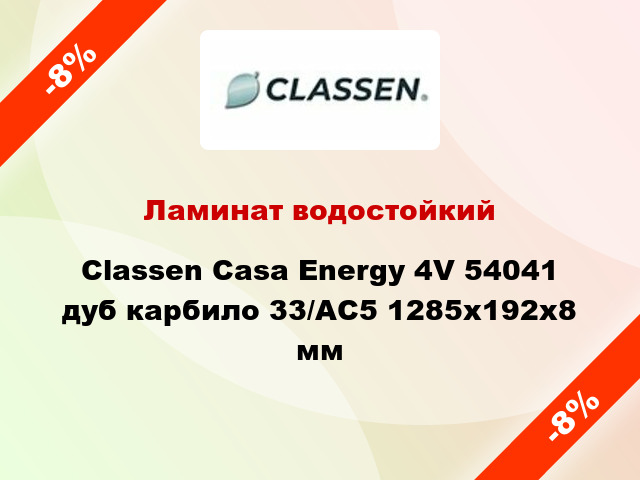 Ламинат водостойкий Classen Casa Energy 4V 54041 дуб карбило 33/АС5 1285x192x8 мм