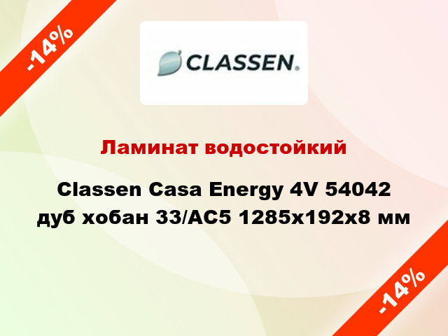 Ламинат водостойкий Classen Casa Energy 4V 54042 дуб хобан 33/АС5 1285x192x8 мм