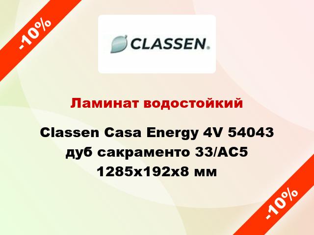 Ламинат водостойкий Classen Casa Energy 4V 54043 дуб сакраменто 33/АС5 1285x192x8 мм