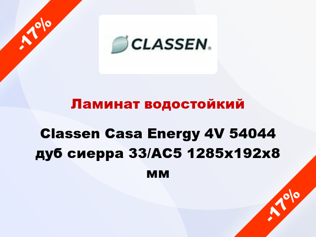 Ламинат водостойкий Classen Casa Energy 4V 54044 дуб сиерра 33/АС5 1285x192x8 мм