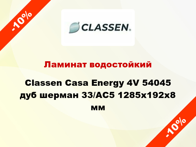 Ламинат водостойкий Classen Casa Energy 4V 54045 дуб шерман 33/АС5 1285x192x8 мм