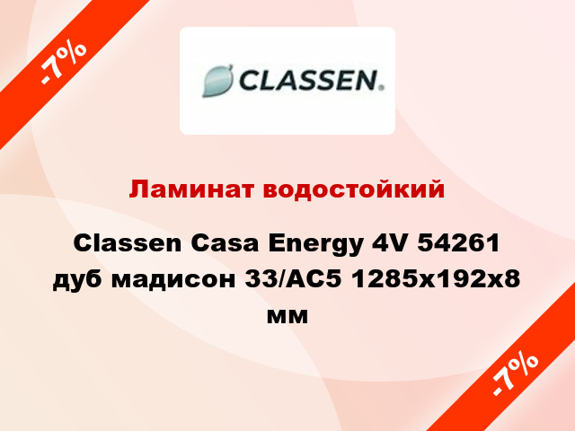 Ламинат водостойкий Classen Casa Energy 4V 54261 дуб мадисон 33/АС5 1285x192x8 мм