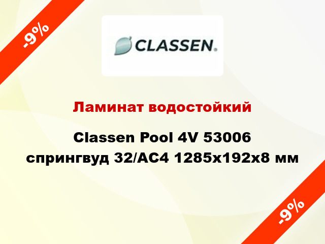 Ламинат водостойкий Classen Pool 4V 53006 спрингвуд 32/АС4 1285х192х8 мм