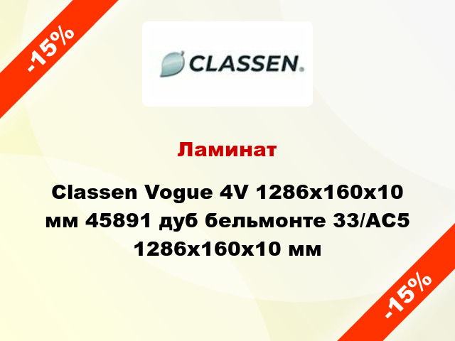 Ламинат Classen Vogue 4V 1286x160x10 мм 45891 дуб бельмонте 33/АС5 1286x160x10 мм