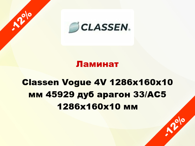 Ламинат Classen Vogue 4V 1286x160x10 мм 45929 дуб арагон 33/АС5 1286x160x10 мм