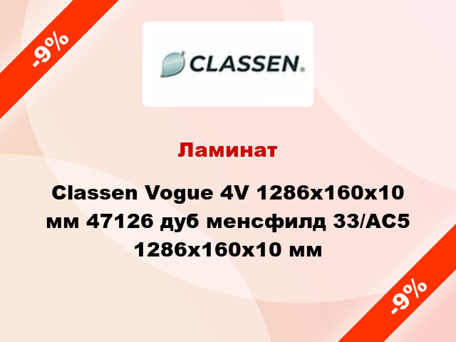 Ламинат Classen Vogue 4V 1286x160x10 мм 47126 дуб менсфилд 33/АС5 1286x160x10 мм