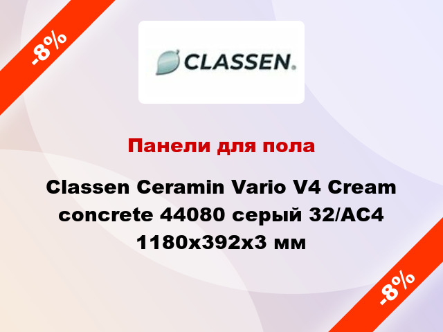 Панели для пола Classen Ceramin Vario V4 Cream concrete 44080 серый 32/АС4 1180x392x3 мм