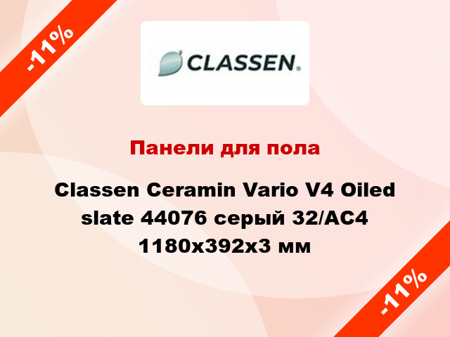Панели для пола Classen Ceramin Vario V4 Oiled slate 44076 серый 32/АС4 1180x392x3 мм