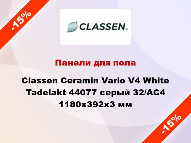 Панели для пола Classen Ceramin Vario V4 White Tadelakt 44077 серый 32/АС4 1180x392x3 мм