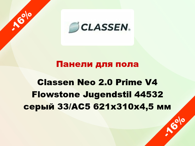 Панели для пола Classen Neo 2.0 Prime V4 Flowstone Jugendstil 44532 серый 33/АС5 621x310x4,5 мм