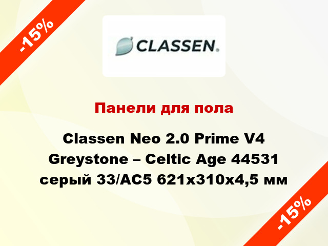 Панели для пола Classen Neo 2.0 Prime V4 Greystone – Celtic Age 44531 серый 33/АС5 621x310x4,5 мм