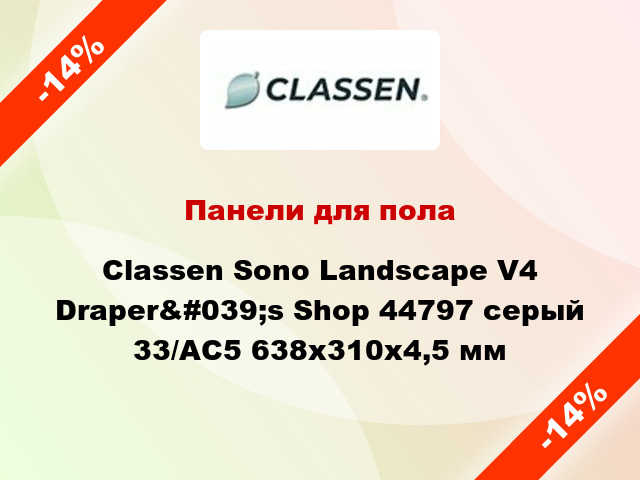 Панели для пола Classen Sono Landscape V4 Draper&#039;s Shop 44797 серый 33/АС5 638x310x4,5 мм