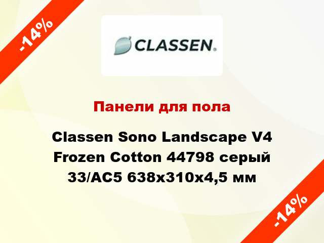 Панели для пола Classen Sono Landscape V4 Frozen Cotton 44798 серый 33/АС5 638x310x4,5 мм