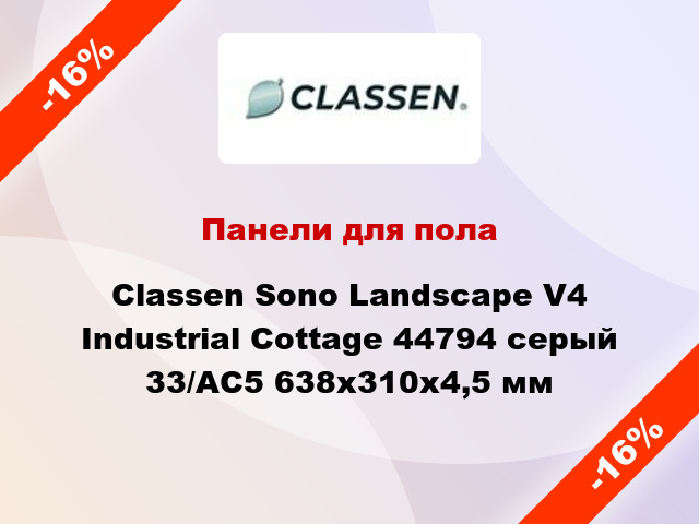 Панели для пола Classen Sono Landscape V4 Industrial Cottage 44794 серый 33/АС5 638x310x4,5 мм