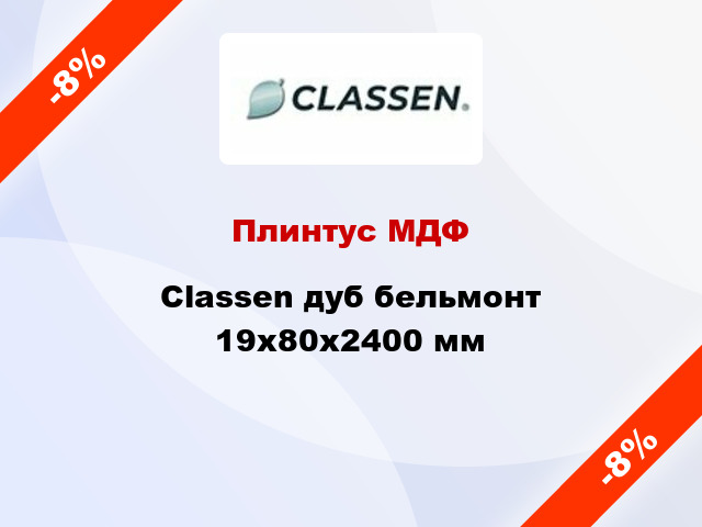 Плинтус МДФ Classen дуб бельмонт 19х80х2400 мм