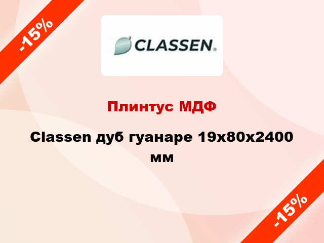 Плинтус МДФ Classen дуб гуанаре 19х80х2400 мм