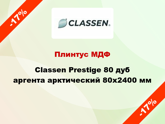 Плинтус МДФ Classen Prestige 80 дуб аргента арктический 80x2400 мм