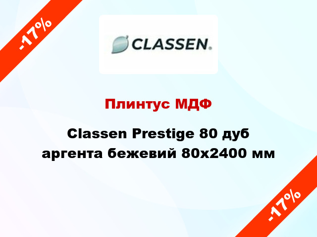 Плинтус МДФ Classen Prestige 80 дуб аргента бежевий 80x2400 мм