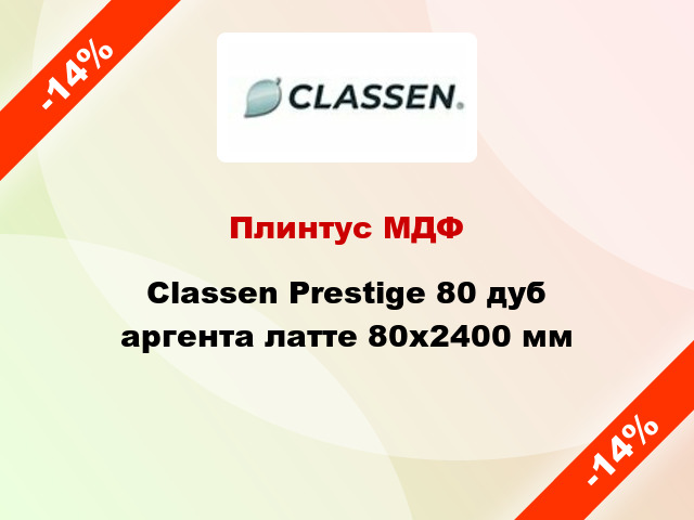 Плинтус МДФ Classen Prestige 80 дуб аргента латте 80x2400 мм