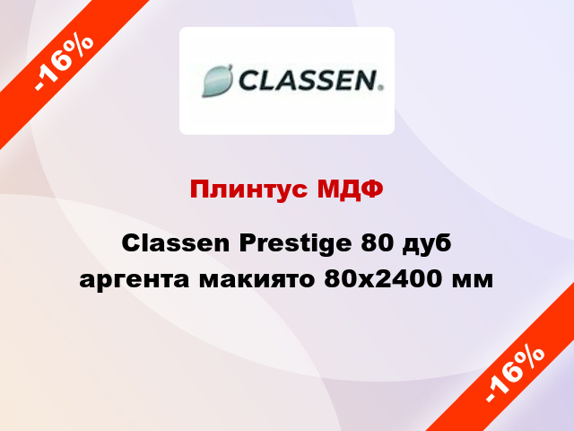 Плинтус МДФ Classen Prestige 80 дуб аргента макиято 80x2400 мм