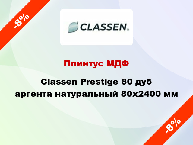 Плинтус МДФ Classen Prestige 80 дуб аргента натуральный 80x2400 мм