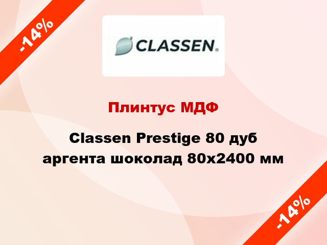 Плинтус МДФ Classen Prestige 80 дуб аргента шоколад 80x2400 мм