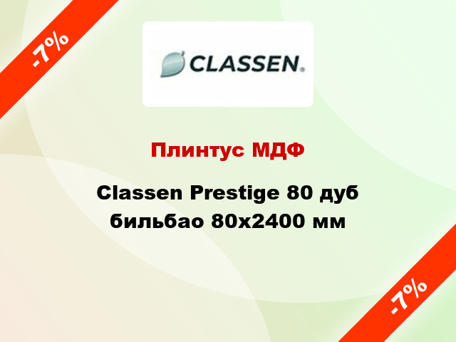 Плинтус МДФ Classen Prestige 80 дуб бильбао 80x2400 мм