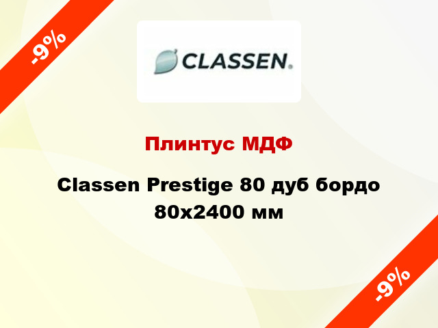 Плинтус МДФ Classen Prestige 80 дуб бордо 80x2400 мм