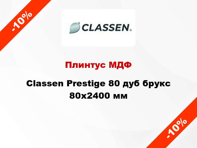 Плинтус МДФ Classen Prestige 80 дуб брукс 80x2400 мм