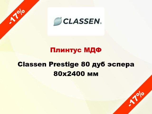 Плинтус МДФ Classen Prestige 80 дуб эспера 80x2400 мм