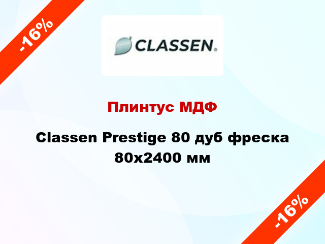 Плинтус МДФ Classen Prestige 80 дуб фреска 80x2400 мм