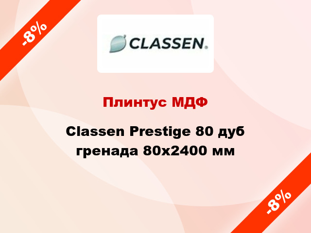Плинтус МДФ Classen Prestige 80 дуб гренада 80x2400 мм