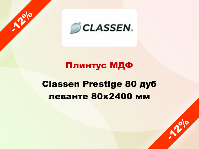 Плинтус МДФ Classen Prestige 80 дуб леванте 80x2400 мм