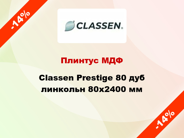 Плинтус МДФ Classen Prestige 80 дуб линкольн 80x2400 мм