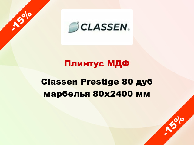 Плинтус МДФ Classen Prestige 80 дуб марбелья 80x2400 мм