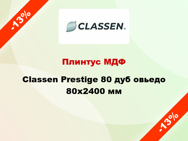 Плинтус МДФ Classen Prestige 80 дуб овьедо 80x2400 мм