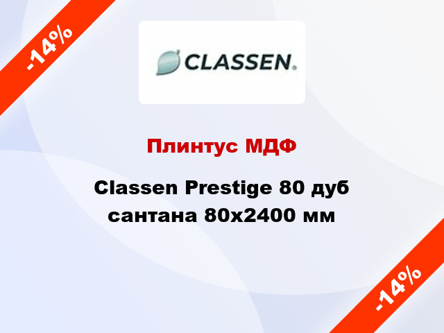 Плинтус МДФ Classen Prestige 80 дуб сантана 80x2400 мм