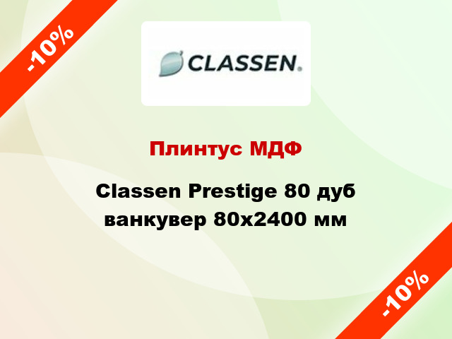 Плинтус МДФ Classen Prestige 80 дуб ванкувер 80x2400 мм