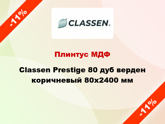 Плинтус МДФ Classen Prestige 80 дуб верден коричневый 80x2400 мм