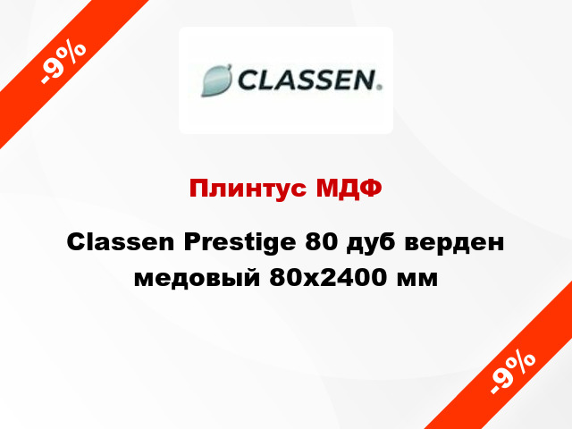 Плинтус МДФ Classen Prestige 80 дуб верден медовый 80x2400 мм